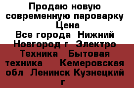 Продаю новую современную пароварку kambrook  › Цена ­ 2 000 - Все города, Нижний Новгород г. Электро-Техника » Бытовая техника   . Кемеровская обл.,Ленинск-Кузнецкий г.